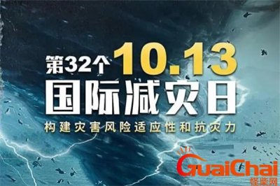 ​国际减灾日是哪一日 国际减灾日什么意思